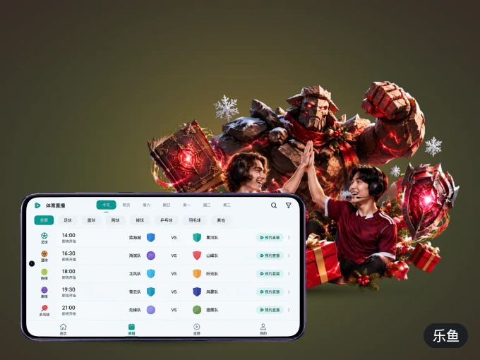 装好乐鱼 APP，看球体验更流畅